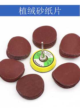 直销1寸2寸植绒砂纸片 25mm50mm圆盘砂纸磨片木头打磨抛光