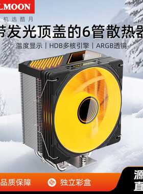 COOLMOON温度显示GT600六铜管cpu散热器 台式电脑ARGBcpu风扇