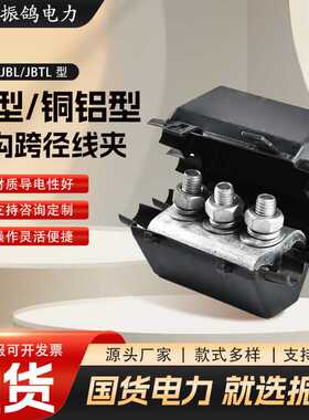 电力金具绝缘线夹JBL铝型/JBTL铜铝型绝缘并沟跨径线夹异形并线夹