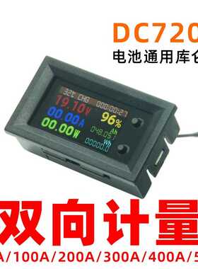 DC7200 双向计量库仑计 容量百分比显示 测正反电流