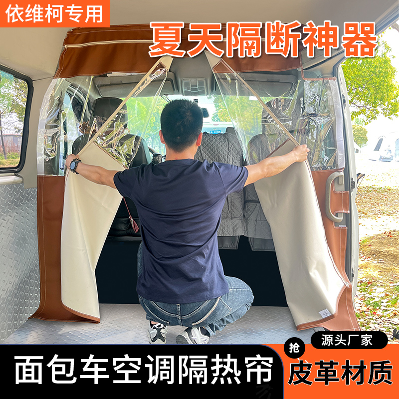 依维柯聚星面包车空调隔热帘得意驾驶室中间车厢透明隔断汽车欧胜