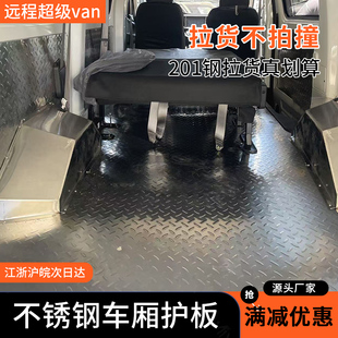 远程超级van不锈钢车厢护板铺地板包围侧边钢板内饰板轮毂罩脚垫