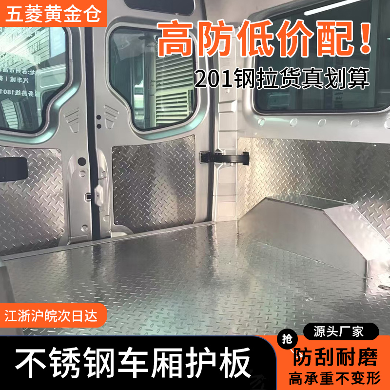高性价比-五菱黄金仓不锈钢护板