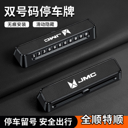 江铃特顺临时停车号码牌可滚动数字贴全顺高奢可隐藏挪车电话牌