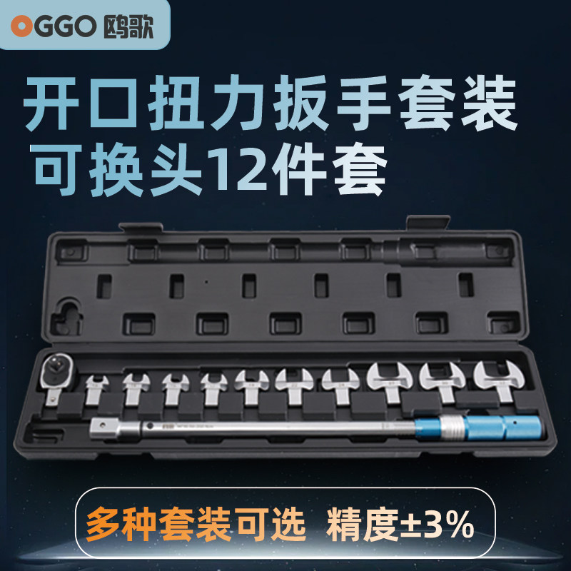 鸥歌可换头扭力扳手开口力矩扳手套装预置高精度梅花公斤扳手组套