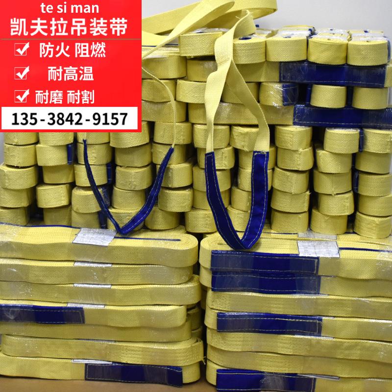 吊装织带防火阻燃芳纶吊装带耐磨损防切割凯芙拉吊带工程起重吊带