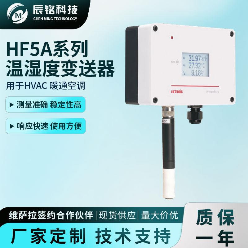 罗卓尼克温湿度传感HF5A系列温湿度变送器用于HVAC暖通空调变送器