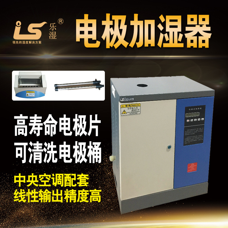 乐湿厂家直销电极加湿器中央空调新风机组配套蒸汽型工业净化车间
