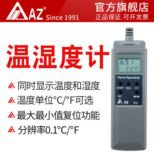 台湾衡欣 AZ8701手持式高精度温湿度计 家用 仓库 药房温湿度计