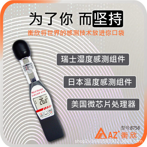 台湾衡欣AZ8758便携式黑球温度计WBGT记录仪热中暑温湿度计