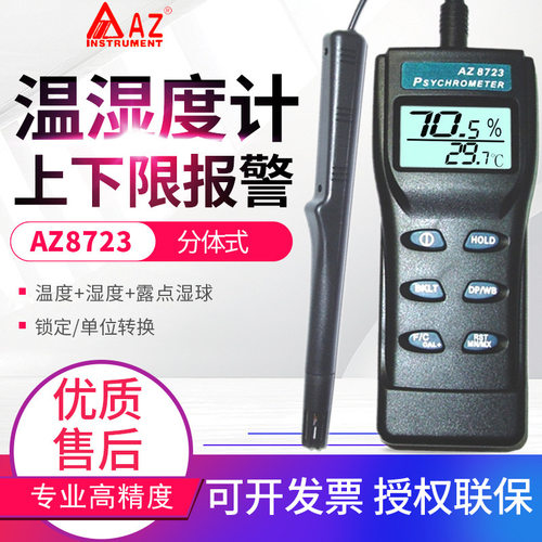 衡欣AZ8708/8709/8721/8723/8736/8746温湿度计露点湿球温度表