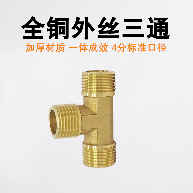 4分外丝三通 分水配件