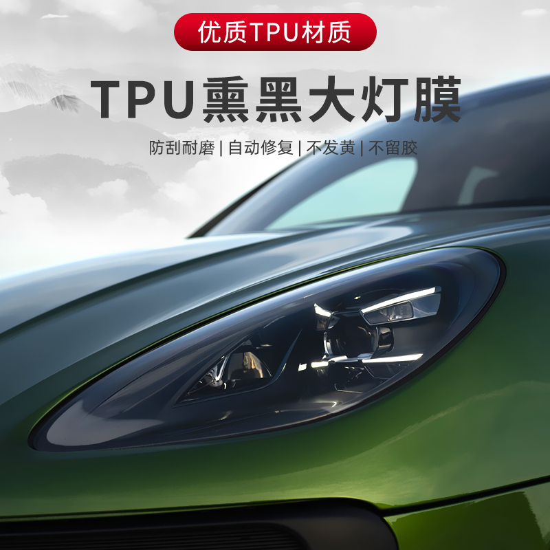 汽车灯膜TPU大灯透光保护贴膜TPH熏黑尾灯修复划痕车灯防护改色膜