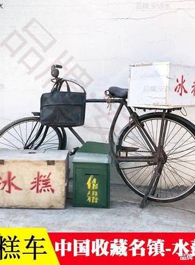 老式自行车冰糕箱80旧家具怀旧老物件摆件复古农村收藏道具冰