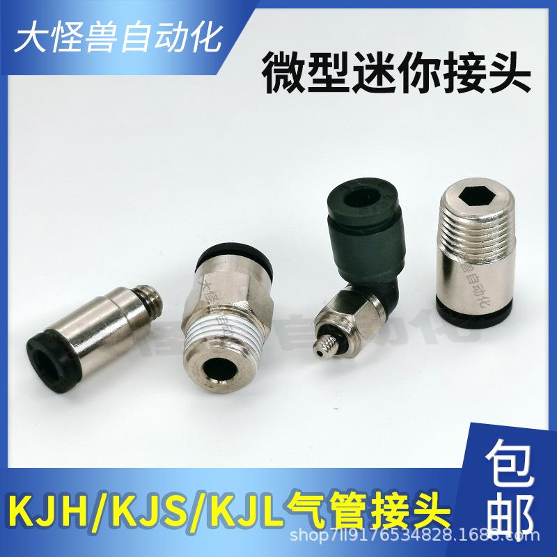 气动型迷你弯头直通接头KJS04-MM3KJL04-M5KJH0微6-66KJL0-ONF01S
