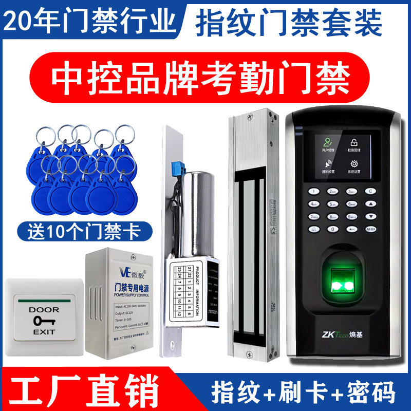 中控智慧F7指纹门禁考勤套装