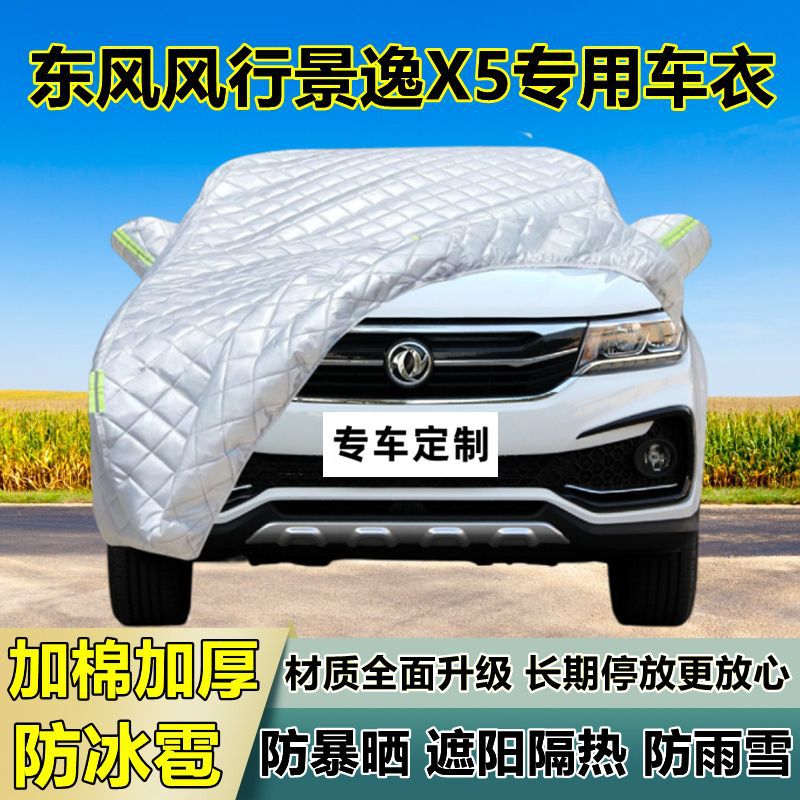 景逸X5专用加厚防晒防雨车衣罩