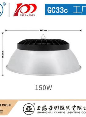 上亚明LE海D工厂灯揽月系列GCcC-100WGCIMCc-150WGC-150W