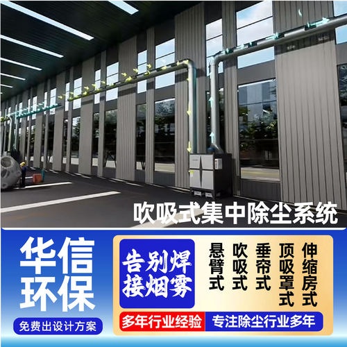 工业车间吹吸式集中除尘系统粉尘净化收集设备吹吸式集中除尘系统