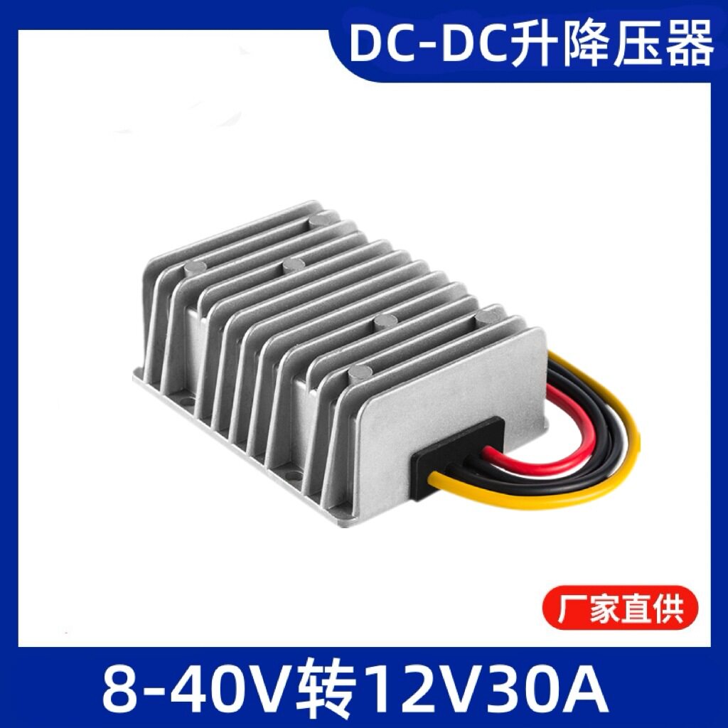 8-40V转12V30A4050A60A自动升降压电源12V24V转12V汽车稳压器电源