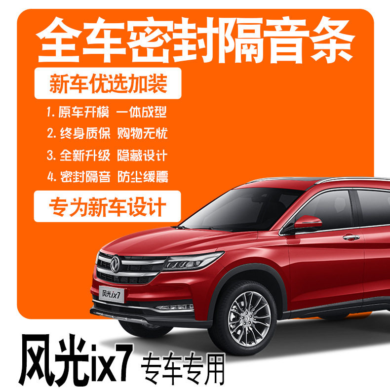 2020款东风风光ix7专用密封条