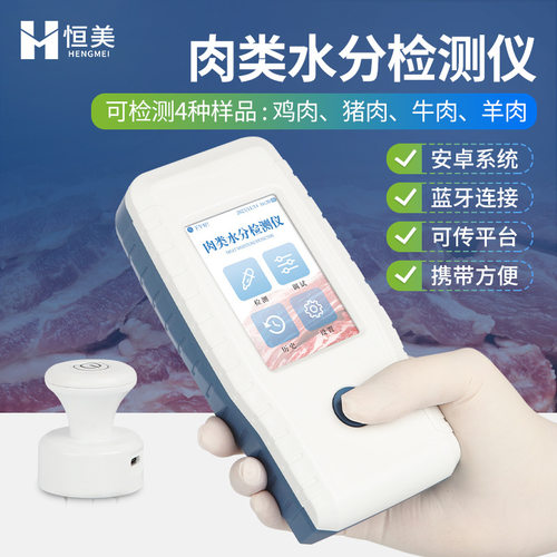 肉类水分检测仪肉类水分含量快速测定猪肉注水肉检测肉类水分仪