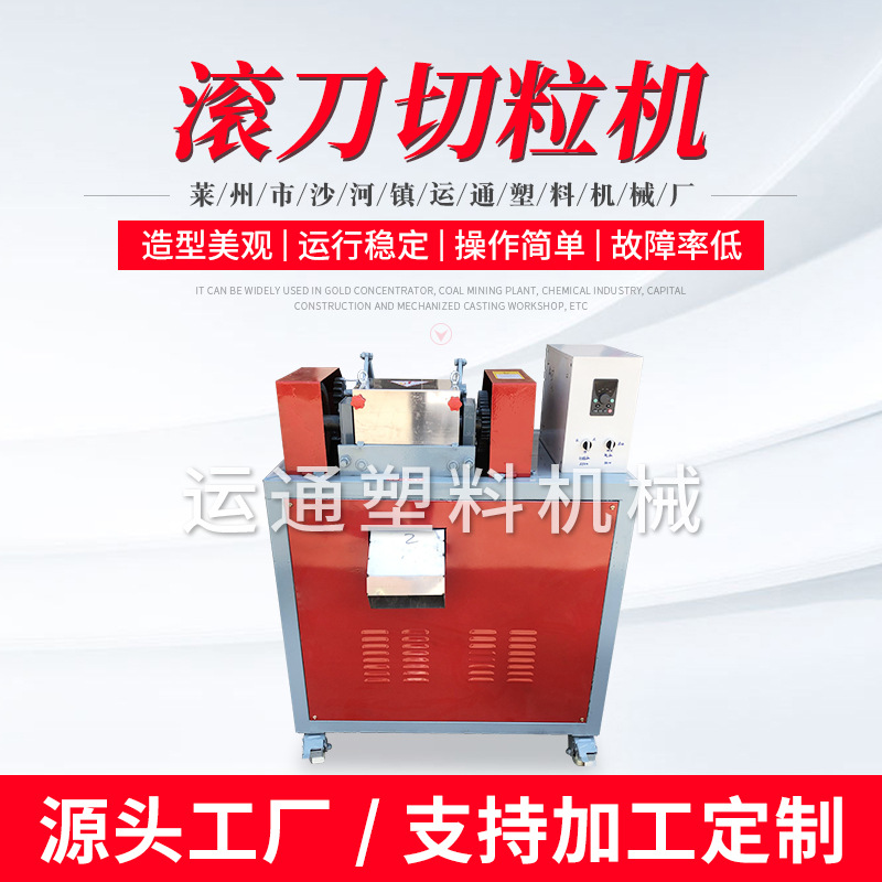 新型滚刀切粒机 静音滚刀切粒机  滚刀切粒机 源头厂家