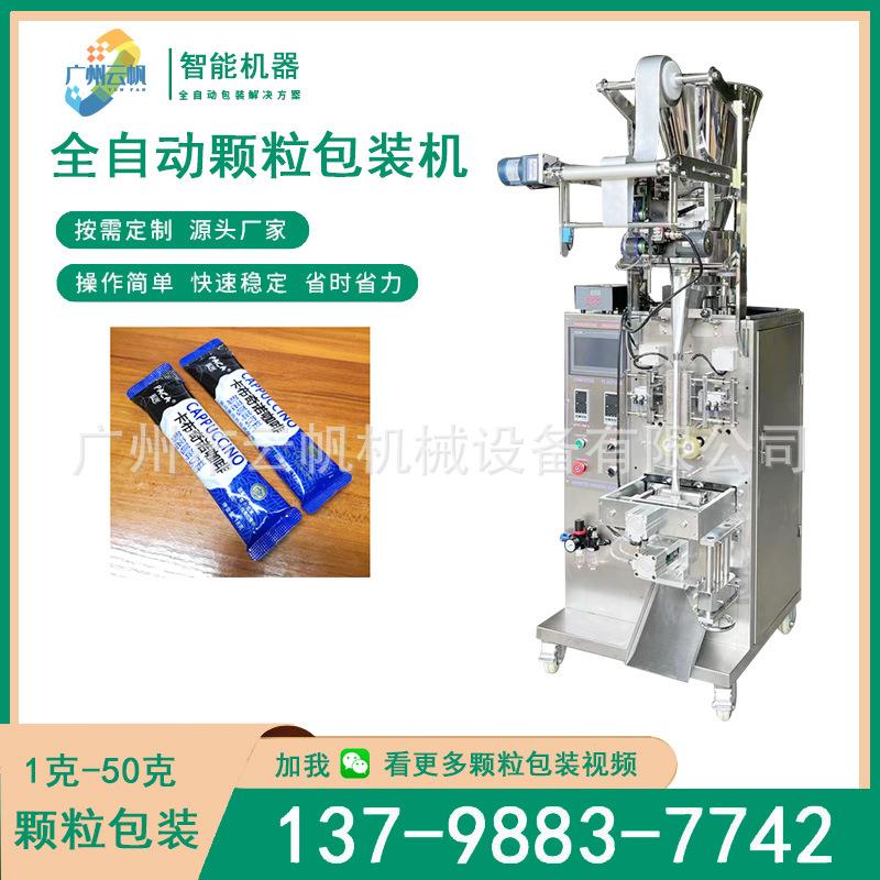 20克固体饮料咖啡粉包装机切圆角颗粒包装机 全自动咖啡豆包装机