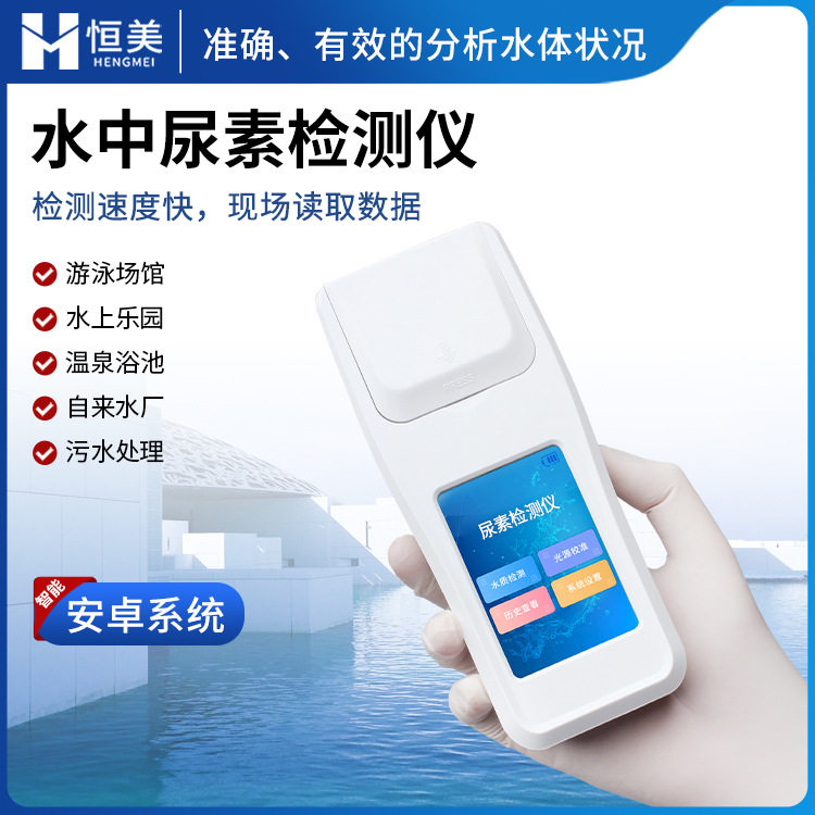 水质尿素检测仪便携式游泳池水中含量水厂水源浓度快速分析仪