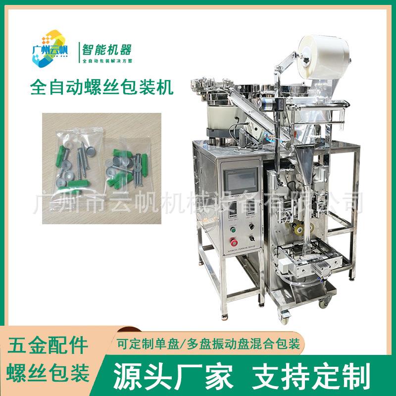 家具五金螺丝包装机全自动螺丝塑料膨胀管包装机螺丝振动盘包装机