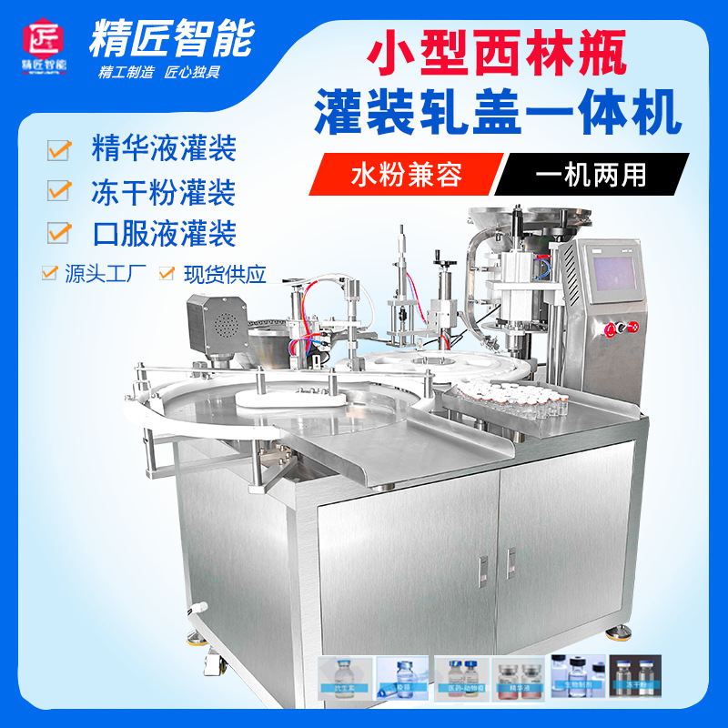 小型西林瓶液体灌装机口服液精华液冻干粉灌装加塞轧盖机全自动