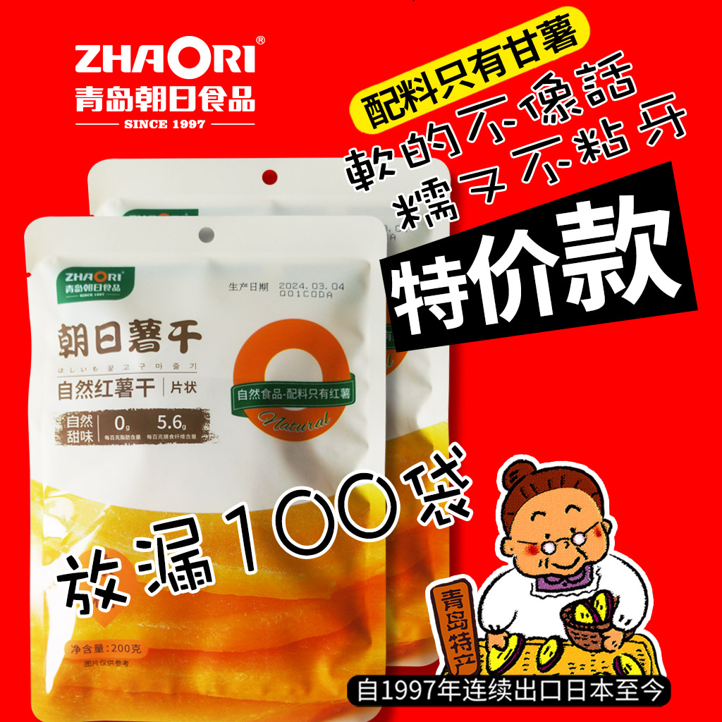 山东青岛特产ZHAORI朝日特供200g2袋自然红薯地瓜干枣片饱腹代餐