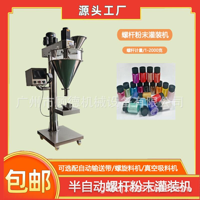 彩妆珠光粉螺杆灌装机化妆品散粉自动灌装机水晶浸润粉灌装机广州