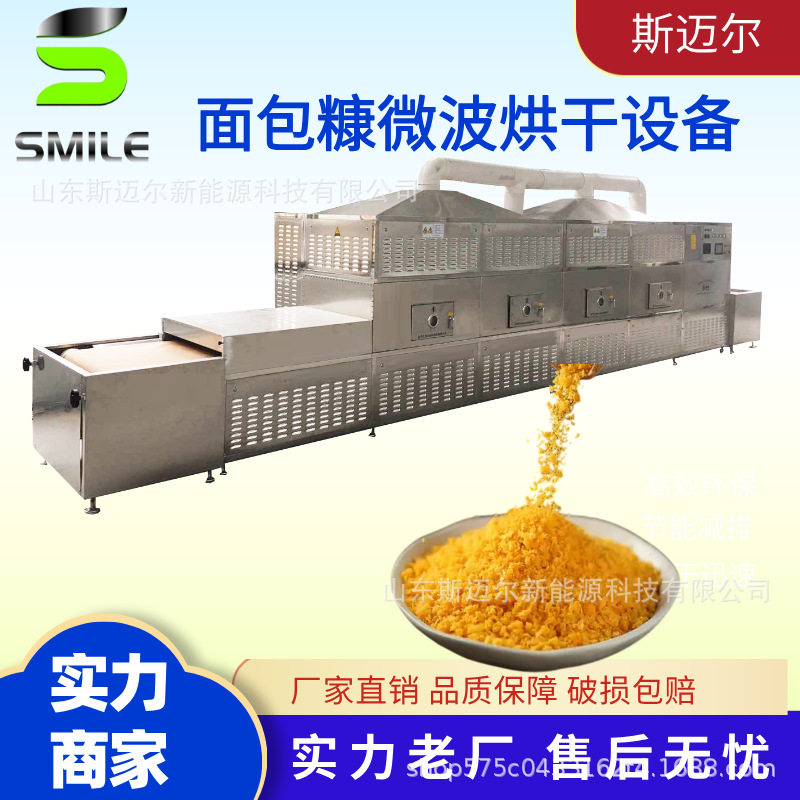 低温微波肉松烘干设备 面包糠烘干灭菌机 隧道式玉米糠烘干灭菌机