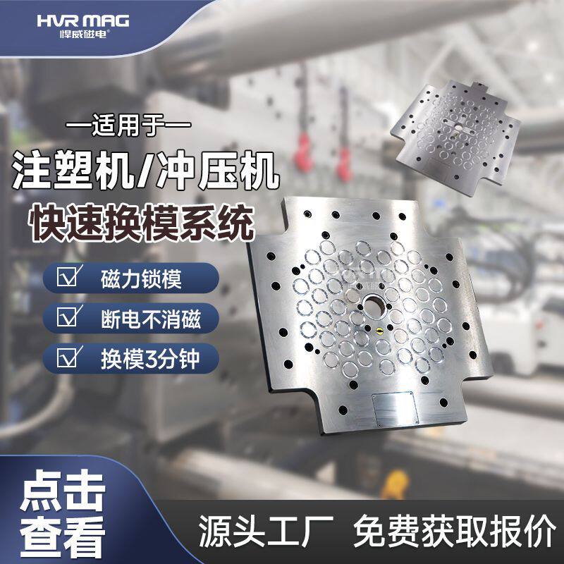 注塑模具固定模具快换电永磁磁力快速换模系统50~2000吨磁力模板