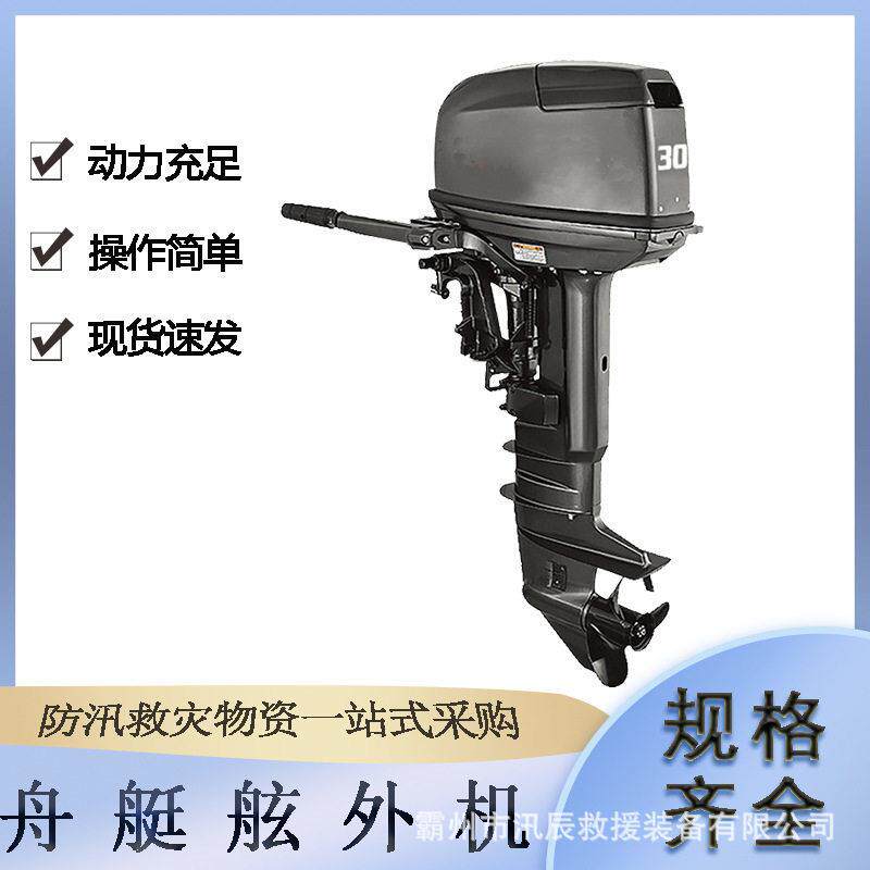 水域救援二冲程30马力舷外机手动船外机推进器排气量496cm?