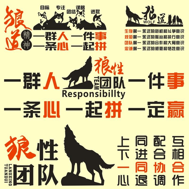 QT001励志墙贴纸狼道狼性团队一群人一条心一件事一起拼一定赢,家居饰品,文化墙贴,淘宝优惠券,粉丝福利购,淘宝优惠卷