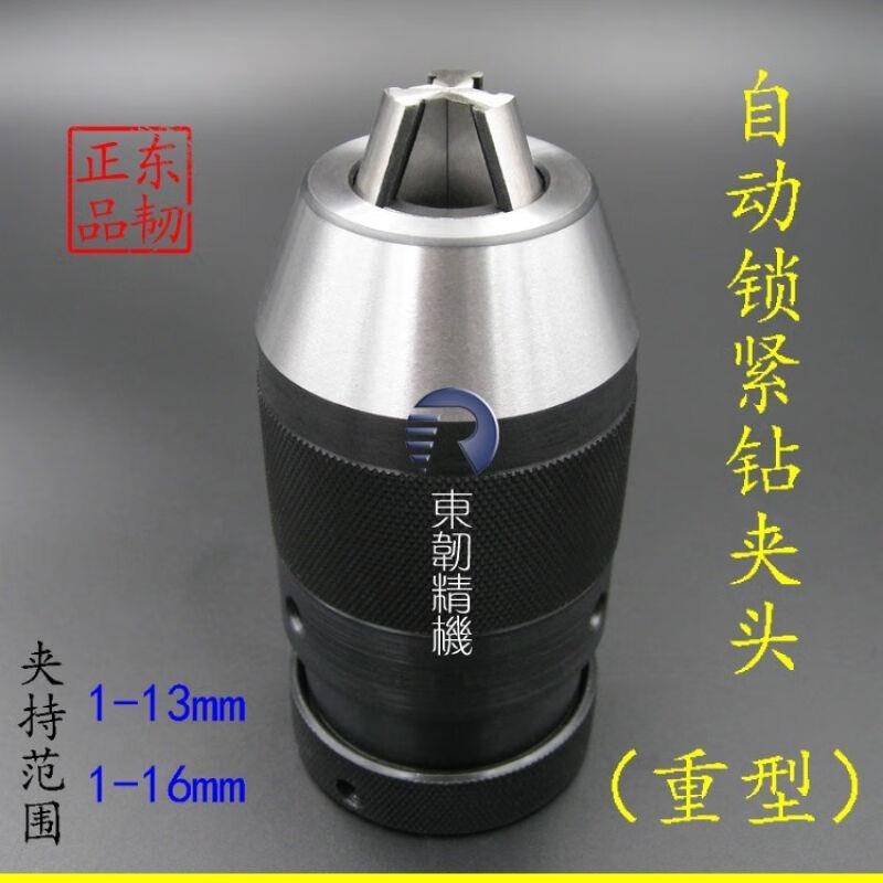 自紧钻夹头1-16/1-r13铣床钻床台式钻床加工中心重型自动锁紧钻头