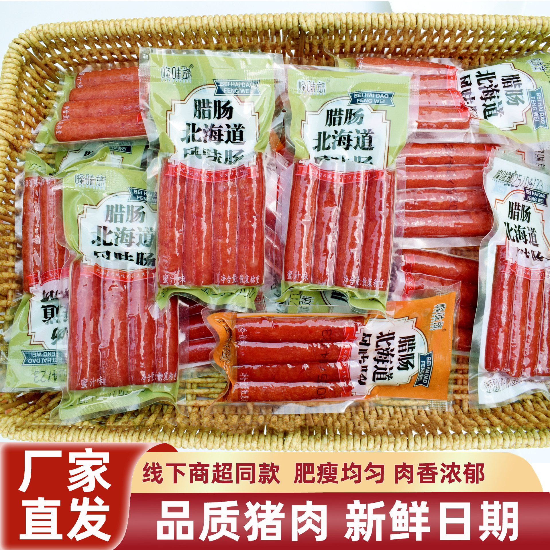 峰味族北海道风味腊肠蜜汁烧烤香辣味即食猪肉肠休闲食品小吃零食