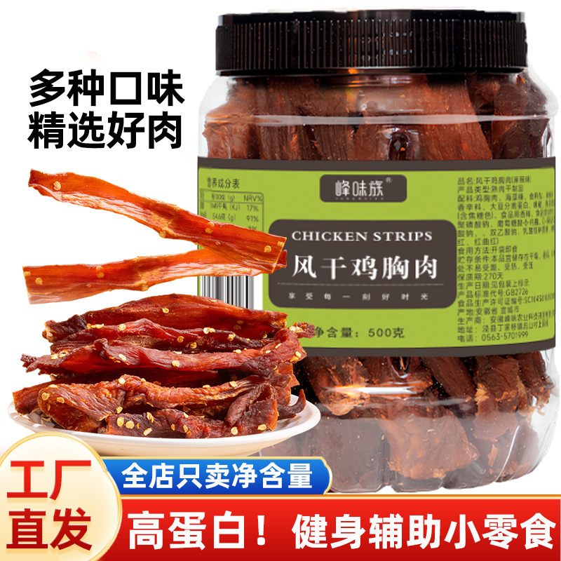 【工厂特惠】高蛋白风干鸡胸肉干