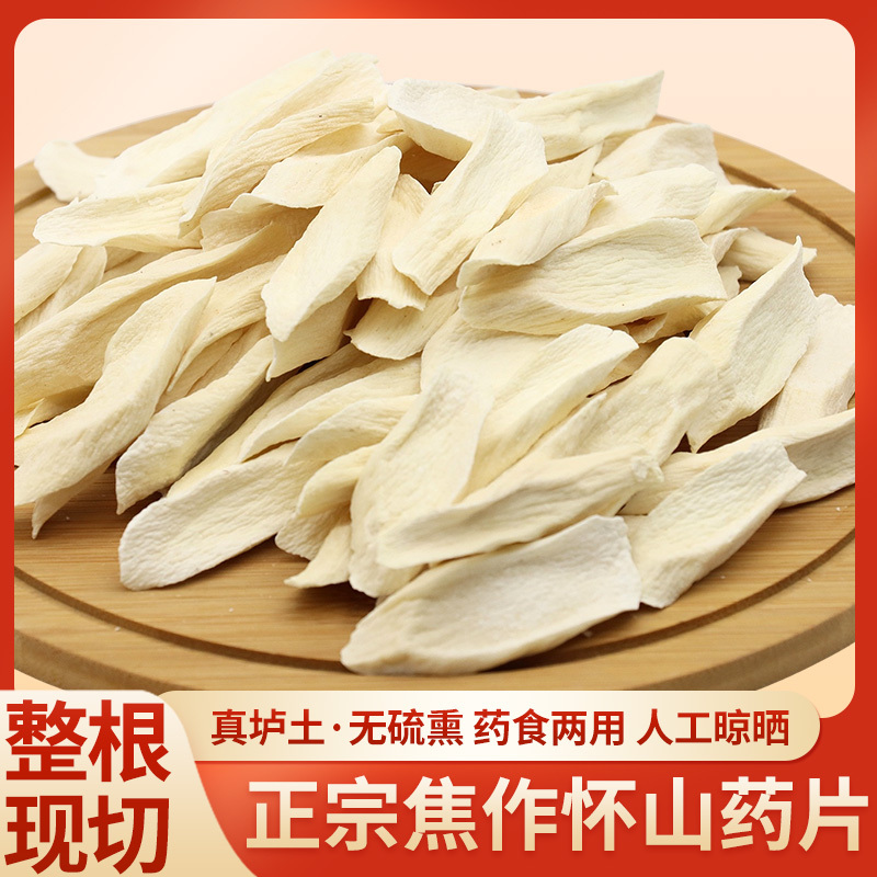 无硫垆土铁棍山药片干片河南焦作温县怀山药干货中药材淮山药干片