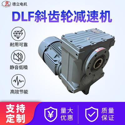 DLF斜齿轮减速机硬齿面微型齿轮箱工业传动机械四大系列配套