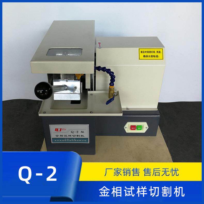 Q-2金相试样切割机30mm金相制样设备电动切割机现货供应