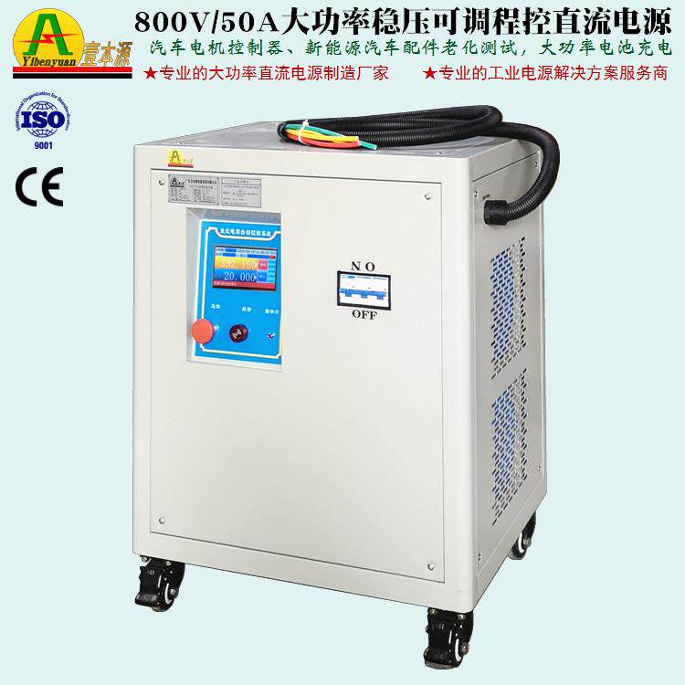 800V50A可编程RS485通信直流电源500V汽车电机控制器老化测试电源