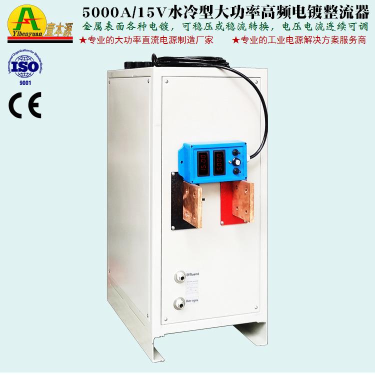 5000A15V18水冷大功率直流稳压电源6000A12V高频电镀整流器