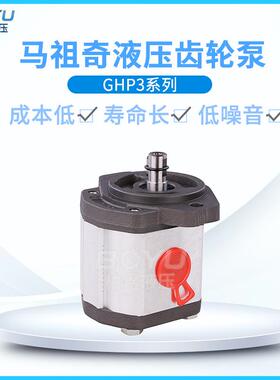 马祖奇液压齿轮泵GHPA3A-D-50-S1-W低噪音高压外啮合齿轮泵现货