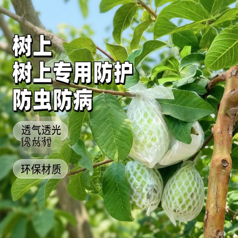 番石榴套袋防虫网袋专用一体泡沫包装袋石榴加厚袋芭乐水果网套新