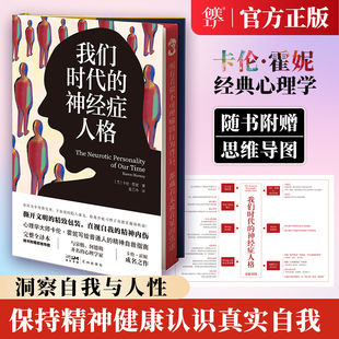 【刷边版】伦霍妮代表作精神疗愈三部曲创美工厂自我分析我们内心的冲突我们时代的神经症人格新弗洛伊德主义代表人物心理学大师卡