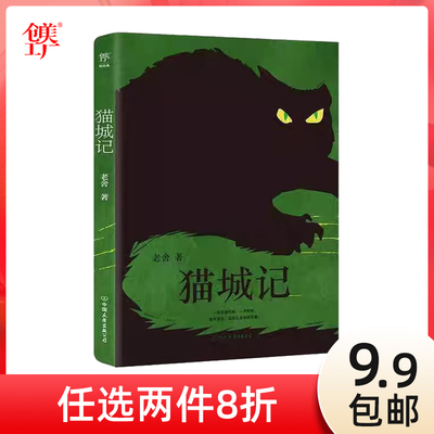 猫城记（底本点校版，完整未删节。鲁迅塑造了阿Q，老舍虚构了“猫国”，附赠藏书票）