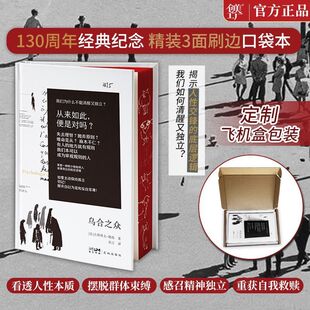 乌合之众精装三面刷边随身阅读珍藏口袋本看透人性本质大众心理学